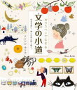 【3980円以上送料無料】ガラスペンでなぞる文学の小道　花ある君に、想いの雨が降り続く。／シンジカトウ／絵