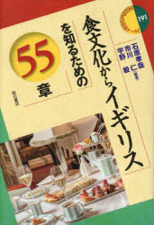 【3980円以上送料無料】食文化からイギリスを知るための55章/石原孝哉/編著 市川仁/編著 宇野毅/編著
