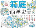 【3980円以上送料無料】箱庭西洋史/田中正人/著 祝田秀全/監修 玉井麻由子/イラスト