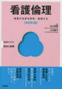 【3980円以上送料無料】看護倫理 看護の本質を探究・実践する/川口孝泰/編集 江守陽子/編集