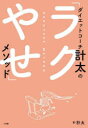 【3980円以上送料無料】ダイエットコーチ計太の「ラクやせ」メソッド/計太/著