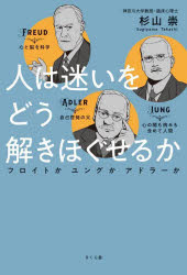 【3980円以上送料無料】人は迷いをどう解きほぐせるか　フロイトかユングかアドラーか／杉山崇／著