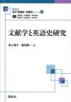 【3980円以上送料無料】文献学と英語史研究／家入葉子／著　堀田隆一／著