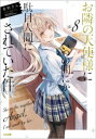 【3980円以上送料無料】お隣の天使様にいつの間にか駄目人間にされていた件 8/佐伯さん/著
