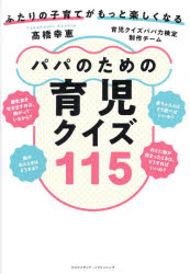 【3980円以上送料無料】パパのための育児クイズ115　ふた