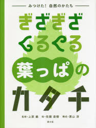 【3980円以上送料無料】みつけた！自然のかたち　〔1〕／上原巌／監修　佐藤直樹／絵