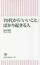 【3980円以上送料無料】70代から「いいこと」ばかり起きる人／和田秀樹／著