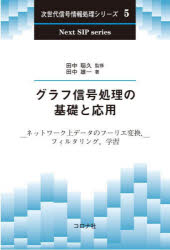 【送料無料】グラフ信号処理の基礎と応用　ネットワーク上データのフーリエ変換，フィルタリング，学習／田中雄一／著　田中聡久／監修