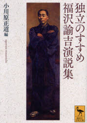 講談社学術文庫　2747 講談社 394P　15cm ドクリツ　ノ　ススメ　フクザワ　ユキチ　エンゼツシユウ　コウダンシヤ　ガクジユツ　ブンコ　2747 フクザワ，ユキチ　オガワラ，マサミチ