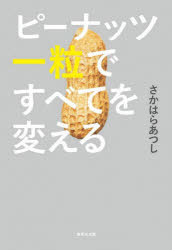 【3980円以上送料無料】ピーナッツ一粒ですべてを変える/さかはらあつし/著