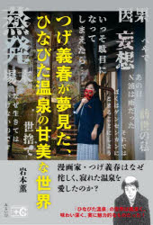 【3980円以上送料無料】つげ義春が夢見た、ひなびた温泉の甘美な世界／岩本薫／著