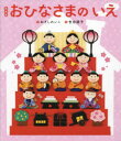 【3980円以上送料無料】おひなさまのいえ 新装版/ねぎしれいこ/作 吉田朋子/絵
