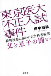 【3980円以上送料無料】東京医大「不正入試」事件 特捜検察に狙われた文科省幹部父と息子の闘い／田中周紀／著