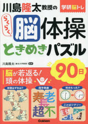 【3980円以上送料無料】川島隆太教授のらくらく脳体操ときめきパズル90日／川島隆太／監修