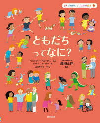 【3980円以上送料無料】きみがせかいとつながる絵本　2／フェリシティ・ブルックス／ぶん　マール・フェレーロ／え　山北めぐみ／やく　高濱正伸／監修