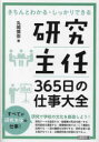 【3980円以上送料無料】研究主任365日の仕事大全/丸岡慎弥/著