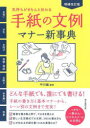 【3980円以上送料無料】手紙の文例・マナー新事典 気持ちがきちんと伝わる!/中川越/監修