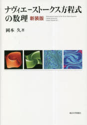 【送料無料】ナヴィエ－ストークス方程式の数理　新装版／岡本久／著
