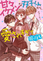 ケータイ小説文庫　み17−19　野いちご スターツ出版 339P　15cm アマアマ　イケメン　ナ　フタゴクン　カラ　アイサレスギテ　コマツテマス　ケ−タイ　シヨウセツ　ブンコ　ミ−17−19　ノイチゴ ミユ−ナ