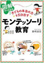 【3980円以上送料無料】図解でよくわかる子どもの本当の力を引き出すモンテッソーリ教育/藤崎達宏/著