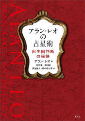 【3980円以上送料無料】アラン・レオの占星術 出生図判断の秘訣/アラン・レオ/著 田中要一郎/監訳 黒岩健人/訳 田中紀久子/訳