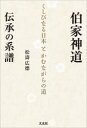 【3980円以上送料無料】伯家神道伝承の系譜 くしびなる日本とかむながらの道/松濤広徳/著