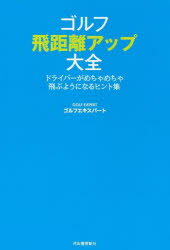 【3980円以上送料無料】ゴルフ飛距離アップ大全 ドライバーがめちゃめちゃ飛ぶようになるヒント集／ゴルフエキスパート／著