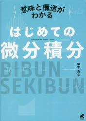 【3980円以上送料無料】意味と構造がわかるはじめての微分積分／蔵本貴文／著