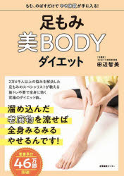 【3980円以上送料無料】足もみ美BODYダイエット／田辺智美／著