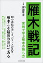 【3980円以上送料無料】雁木戦記 実戦で学ぶ雁木の勝ち方/将棋書籍編集部/編