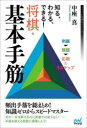 【3980円以上送料無料】知る、わかる、できる!将棋・基本手筋/中座真/著