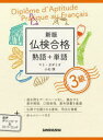 【3980円以上送料無料】仏検合格熟語+単語3級/マリ・ガボリオ/著 小石悟/著