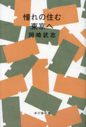 本の雑誌社 小説家／日本／歴史／1945〜　日本小説／歴史／1945〜　東京都／文学上 259P　19cm アコガレ　ノ　スム　トウキヨウ　エ オカザキ，タケシ