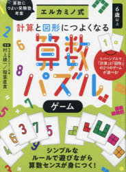 【3980円以上送料無料】計算と図形につよくなる算数パズルゲーム／村上綾一　考案　稲葉直貴　考案