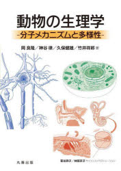 【送料無料】動物の生理学　分子メカニズムと多様性／岡良隆／著　神谷律／著　久保健雄／著　竹井祥郎／著　菊谷詩子／サイエンスイラストレーション　林部京子／サイエンスイラストレーション