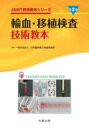 【送料無料】輸血・移植検査技術教本/日本臨床衛生検査技師会/監修