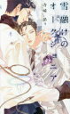 【3980円以上送料無料】雪融けのオークショニア/寺崎昴/著