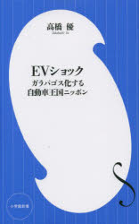 【3980円以上送料無料】EVショック　ガラパゴス化する自動車王国ニッポン／高橋優／著