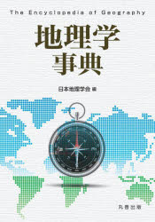 【送料無料】地理学事典／日本地理学会／編