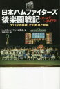 【3980円以上送料無料】日本ハムファイターズ後楽園戦記1974年~1987年 大いなる挑戦、その歓喜と悲哀/大林幹雄/著 ベースボールマガジン編集部/編