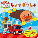 【3980円以上送料無料】しょうぼうしょ/やなせたかし/原作 トムス・エンタテインメント/作画