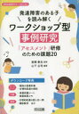 【3980円以上送料無料】発達障害のある子を読み解くワークショップ型事例研究 「アセスメント」研修のための課題20/山下公司/編著 室橋春光/監修