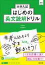 【3980円以上送料無料】大学入試はじめの英文読解ドリル/千代崇裕/著