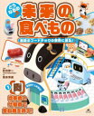 【3980円以上送料無料】どうなるの?未来の食べもの 最新のフードテックの世界に潜入! 1/清水洋美/著 石川伸一/監修