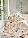 【3980円以上送料無料】鷲沢玲子の花のキルト やさしい暮らしを彩るパッチワークキルト/鷲沢玲子/著