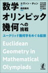 【3980円以上送料無料】数学オリンピック幾何への挑戦　ユークリッド幾何学をめぐる船旅／エヴァン・チェン／著　森田康夫／監訳　兒玉太陽／訳　熊谷勇輝／訳　宿田彩斗／訳　平山楓馬／訳