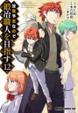 【3980円以上送料無料】没落予定なので、鍛冶職人を目指す 12/CK/原作 石田彩/作画 かわく/キャラクター原案
