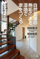 さくら舎 木造住宅　建築材料 213P　19cm シゼン　カンソウ　ノ　ムク　ノ　キ　ト　シツクイ　デ　イエ　オ　ツクル　イエ　オ　エラブ　コト　ワ　ジンセイ　オ　エラブ　コト カンザキ，タカヒロ　カンザキ，リユウマ