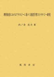 【送料無料】理科教育におけるアナロジーに基づく教授学習ストラテジー研究/内ノ倉真吾/著