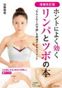 【3980円以上送料無料】ホントによく効くリンパとツボの本 “なんとなくの不調”を解消するセルフメンテ/加藤雅俊/著